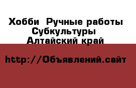 Хобби. Ручные работы Субкультуры. Алтайский край